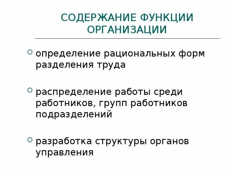 Содержание функции. Содержание функции организации. Функции юридического лица. Содержание функции менеджера.