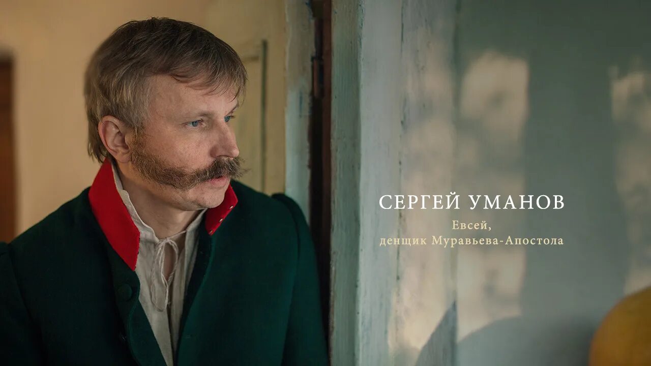 Кто играл муравьева апостола в союзе спасения. Кто играл муравьева апостола в союзе спасения