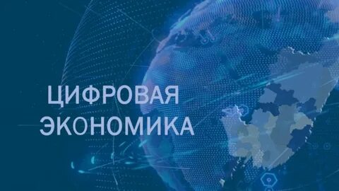 Цифровая экономика в 2023 году