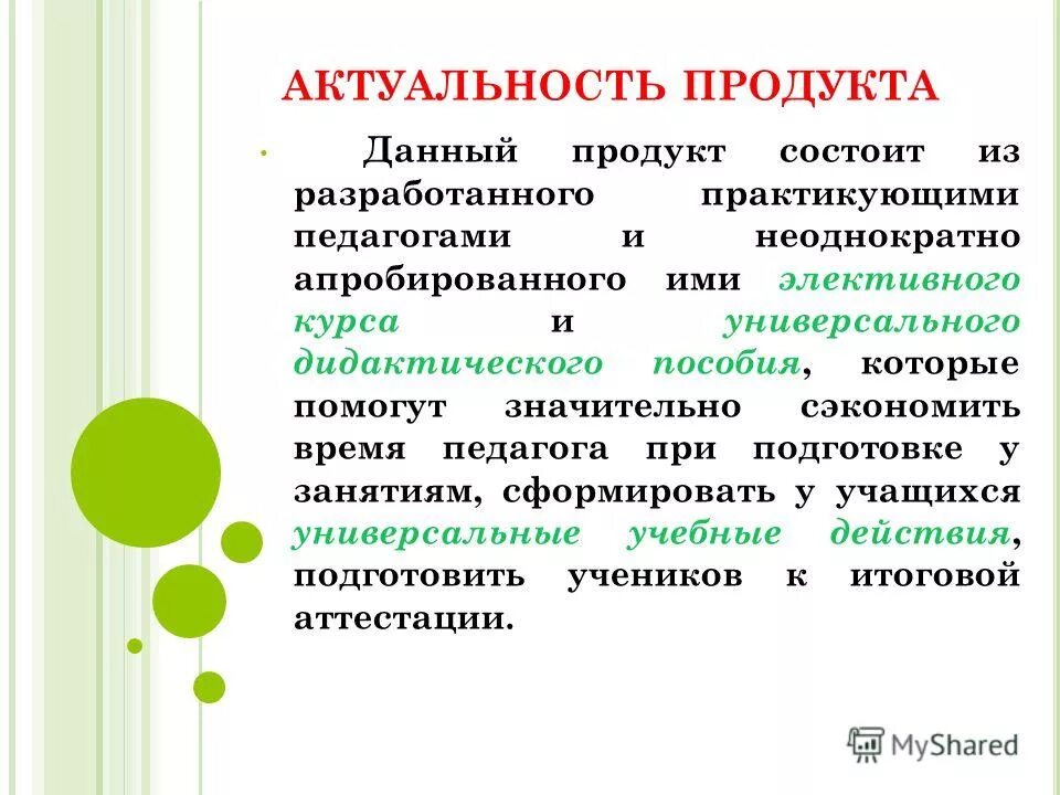 предлагаемый образовательный продукт