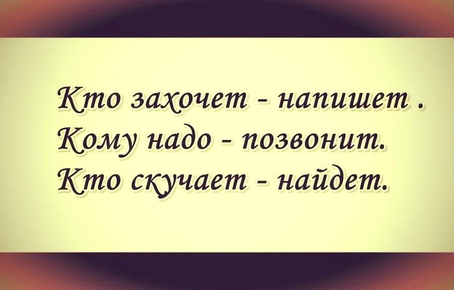 Про тебя звонкий. Если вы кому-то нужны вам и напишут. Кому нужна тот позвонит. Кому надо напишет кому надо позвонит. Кому нужен напишет кому.