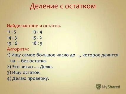 29 14 с остатком