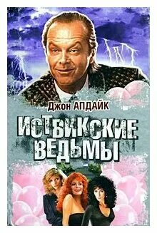 Джон апдайк иствикские ведьмы. Американский писатель автор иствикских ведьм. Джон апдайк иствикские ведьмы. Джон апдайк иствикские ведьмы. Иствикские ведьмы джон апдайк книга.