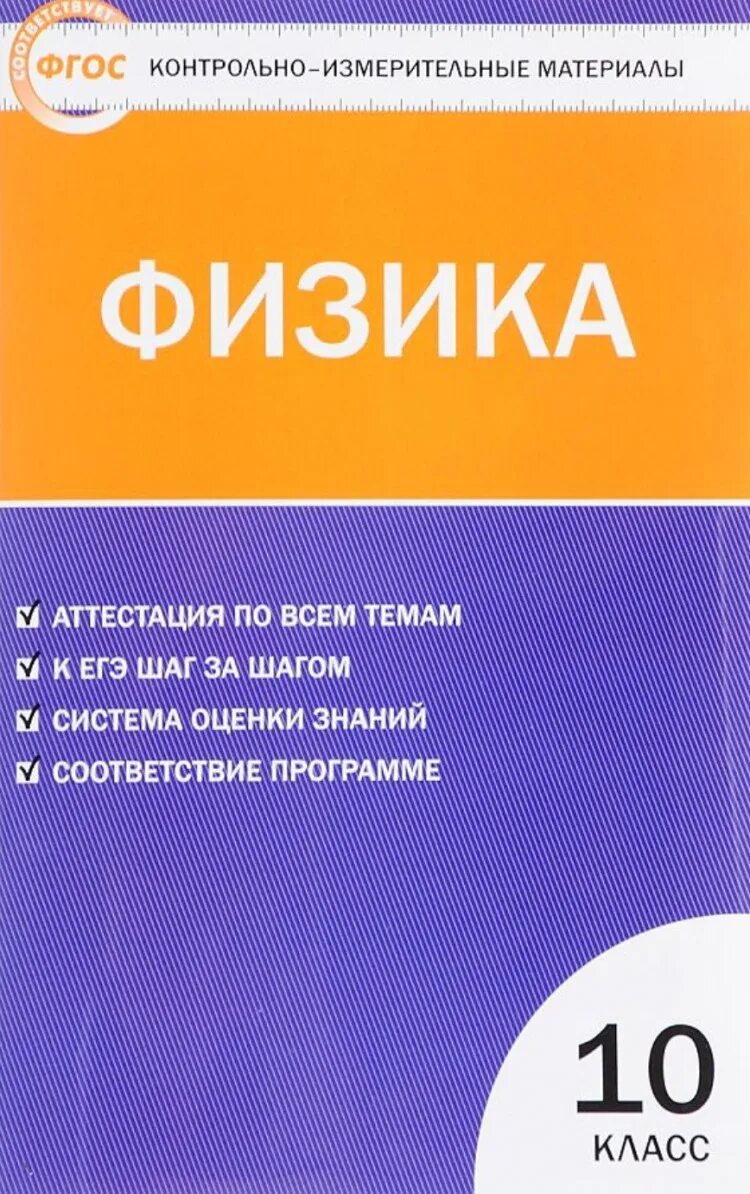 Контрольно измерительные материалы по информатике. Контрольно-измерительные материалы по физике 11 класс Мякишев. Гдз по географии 10 класс Жижина контрольно-измерительные материалы. Физика контрольно измерительные материалы 10 класс ФГОС.