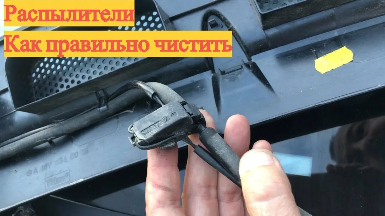 Не работает брызгалка стекла. Форсунки омывателя лобового стекла мерседес 245. форсунки омывателя лобового стекла мерседес w245. форсунка омывателя лобового стекла мерседес w169. форсунка омывателя лобового стекла мерседес 211 2008.