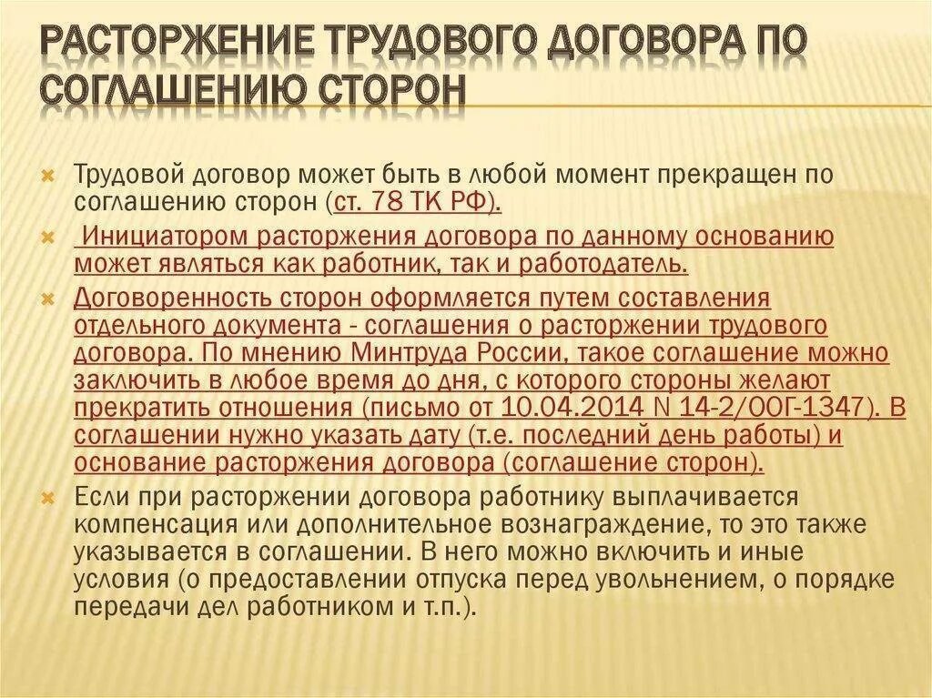 Сроки увольнения работника по соглашению сторон. Прекращение трудового договора по соглашению сторон. Порядок расторжения трудового договора по соглашению сторон. Увольнение по соглашению сторон ТК РФ. Соглашение о расторжении трудового договора.