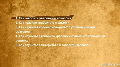 Уметь отвечать красиво