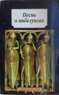 О нибелунгах