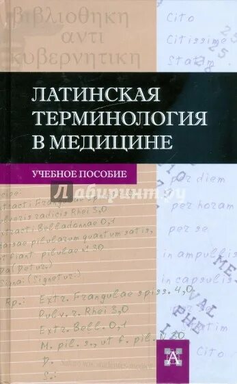Латинский язык чернявский. Латинский язык для медицинских вузов. Латинский язык. Фармакологическая терминология в латинском языке. Латинский язык чернявский.