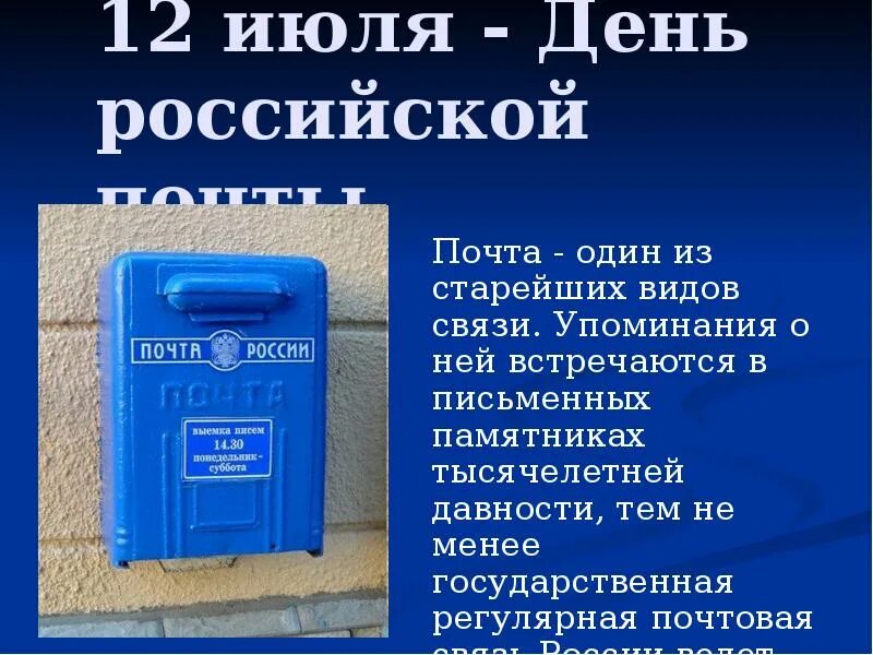 Почта 5 мая. С днем Российской почты. Почта России презентация. С днем Российской почты картинки. Презентация про почту России.