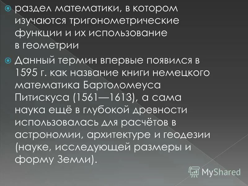 Презентация тригонометрические функции 8 класс. Питискус тригонометрия. Бартоломеус Питискус тригонометрия. БАРТОЛОМЕУСАПИТИСКУСА. В каком предмете изучается тригонометрия.