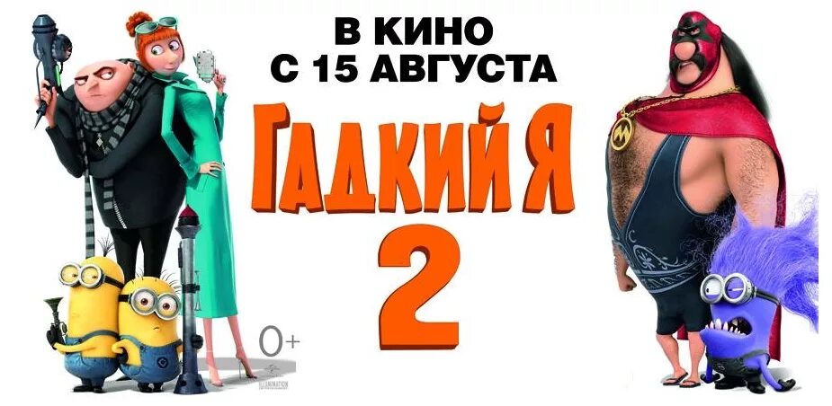 Гадкий я (blu-ray). Афиша мультика. Миньоны эль мачо. Гадкий я афиша москва. Гадкий я 2 3d.