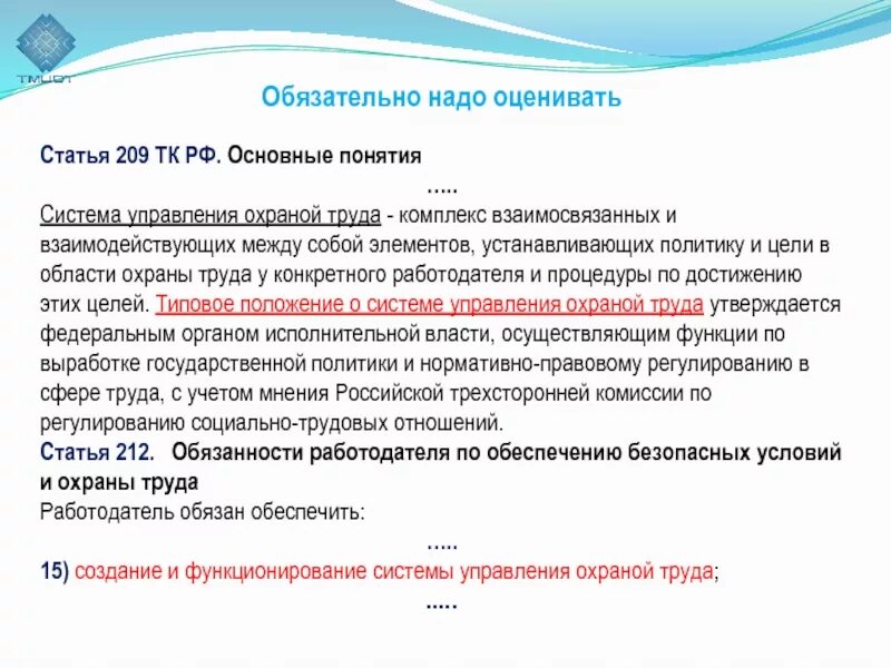 Статей 209 гражданского кодекса рф. Ст 209 ТК РФ охрана труда. Статья 209 основные понятия охраны труда. Трудовой кодекс основные понятия. Типовое положение о системе управления охраной труда.