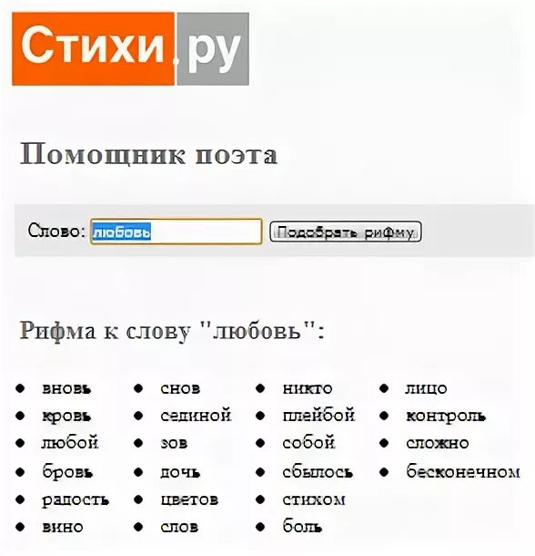 Рифма к слову переводом. Рифмы про любовь. Рифма к слову. Рифма к слову любовь для стиха. Рифмующиеся слова к слову люблю.