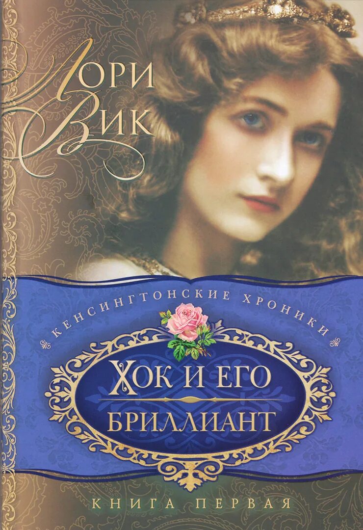 Лори вики. Лори вик кенсингтонские хроники. хок и его бриллиант лори вик. книга бриллиант. лори вик книги.