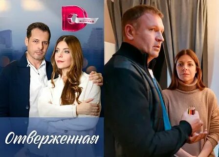 Отверженная содержание всех серий