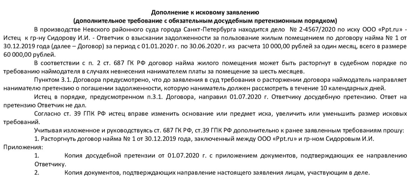 Уточнение искового заявления гпк образец. Исковое заявление дополнение. Дополнение к заявлению в суд. Дополнение к исковому заявлению образец. Исковое заявление дополнение образец.