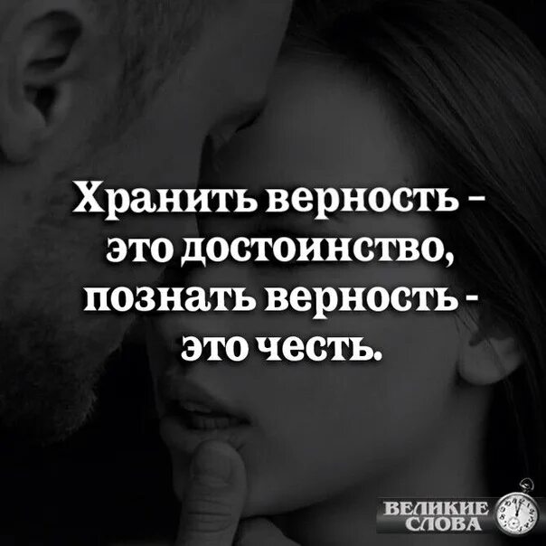 Хранить достоинство. Хранить верность это достоинство познать верность это честь. хранить верность это достоинство познать. храните верность. познать верность это.