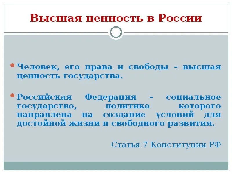 Высшими ценностями государства является человек. Высшая ценность государства. человек высшая ценность государства. ценности государства. высшие ценности государства.