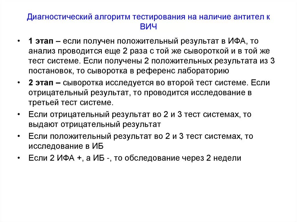 Тест на антитела вич. Диагностический алгоритм тестирования. Диагностический тест на антитела ВИЧ. Тесты на ВИЧ алгоритм. Диагностический алгоритм тестирования ВИЧ тест.