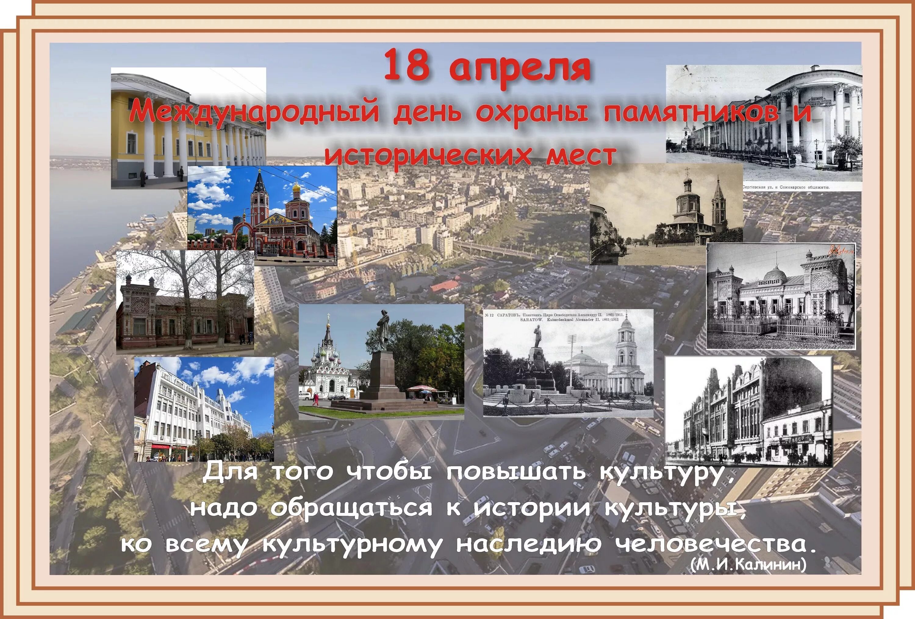 18 апреля какой праздник в россии. 18 Апреля Международный день памятников и исторических мест. Международный день охраны памятников и исторических мест. День Всемирного наследия. Год культурного наследия высказывания.