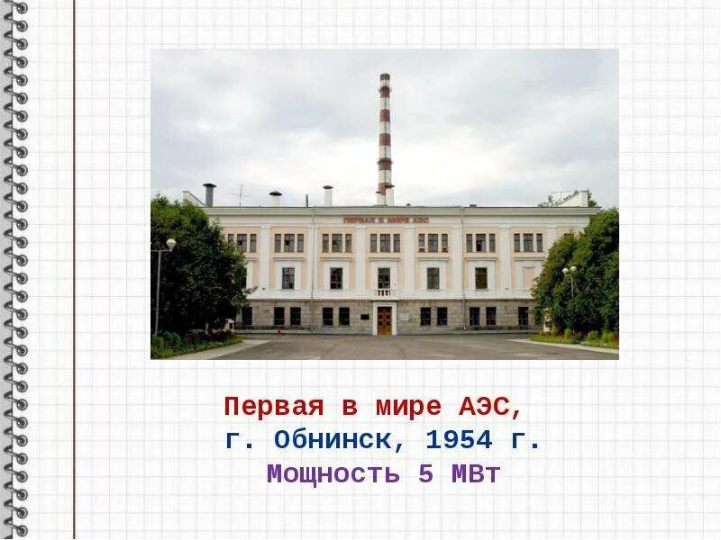 В какой стране была запущена первая аэс. Первая в мире атомная электростанция в обнинске 1954. первая атомная электростанция в обнинске. курчатов обнинская аэс. мощность обнинской аэс.