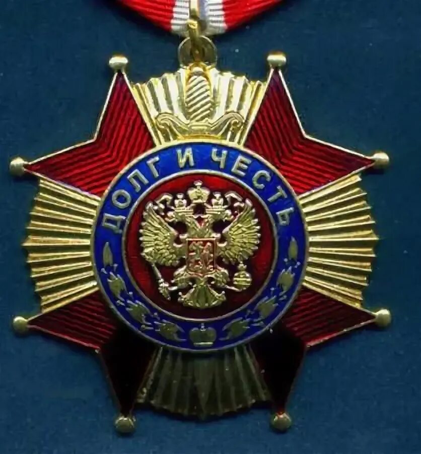 Орден долг и честь. Медаль за доблесть и отвагу. Орден за верность долгу. Медаль "за верность служебному долгу". Верность служебному долгу.