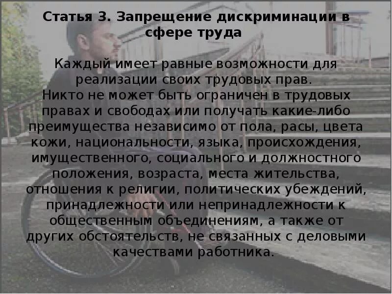 Дискриминация что означает. Дискриминация в сфере труда. Запрещение дискриминации в сфере труда. Статья 3. запрещение дискриминации в сфере труда. Дискриминация в трудовом праве это.