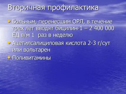 Вторичная профилактика острой ревматической лихорадки