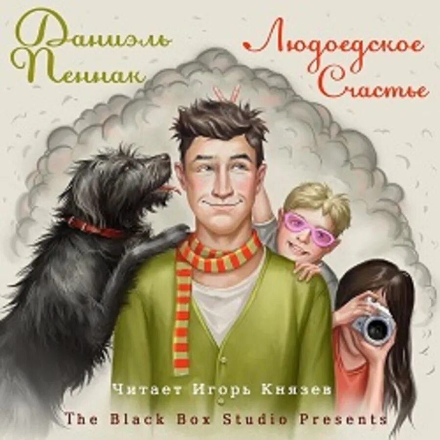 Дом в котором аудиокнига князев слушать. Людоедское счастье Даниэль Пеннак. Пеннак Даниэль "Фея карабина".