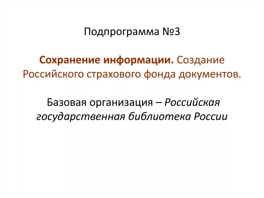 Создание страхового фонда документов. Страховой фонд документов. Национальная политика сохранения библиотечного фонда. Сохранение информации.