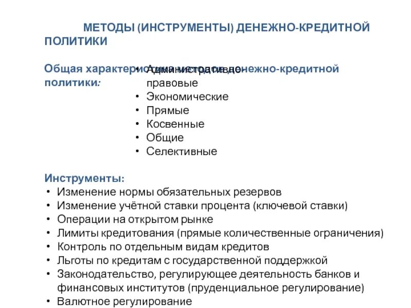 Инструменты кредитной политики цб. Методы и инструменты денежно-кредитной политики. Инструменты денежно-кредитного регулирования. Методы и инструменты денежно-кредитного регулирования. Денежно-кредитная политика инструменты.