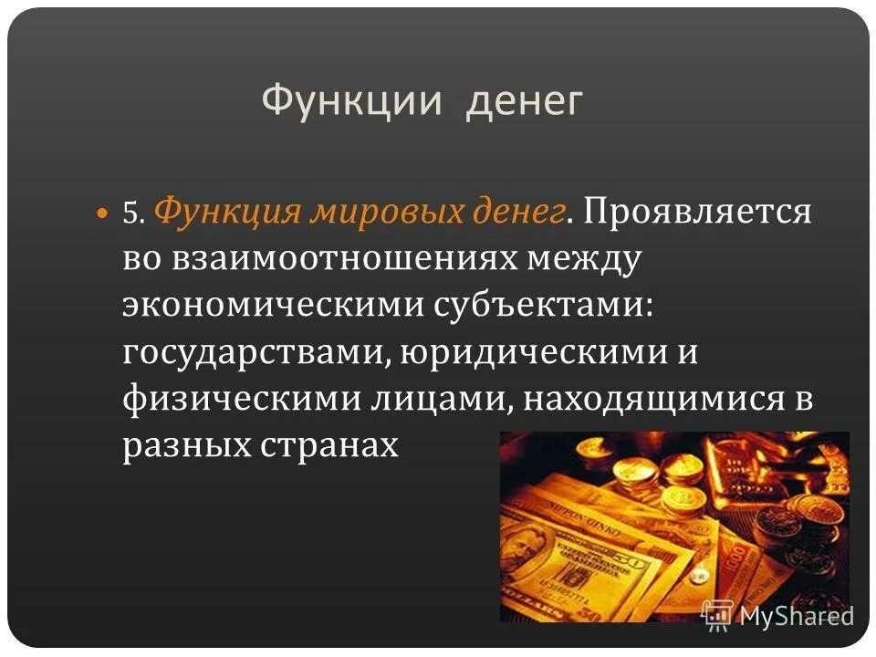 Деньги это в экономике. Функции денег. Деньги и их роль в экономике кратко. Функция Мировых денег. Мировая функция денег проявляется