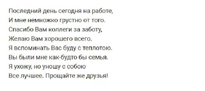 Последнее слово коллегам. Прощальные слова коллегам при увольнении. Прощальные слова коллективу при увольнении своими. Послание коллективу при увольнении прощальное. Слова для прощания с коллективом при увольнении.