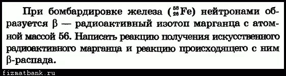 При бомбардировке железа. При бомбардировке железа 56 нейтронами образуется. При бомбардировке ядер железа нейтронами образуется в-радиоактивный. При бомбардировке железа нейтронами образуется Марганец. При бомбардировке изотопа бора 10 нейтронами