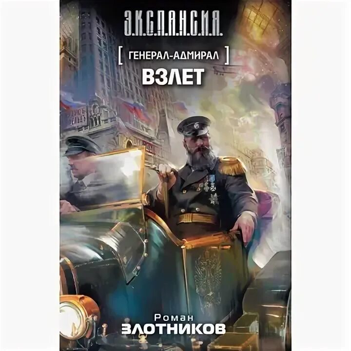 Адмирал книга слушать