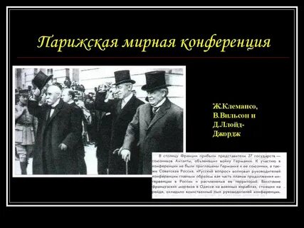 Ведущая роль в парижской конференции принадлежала