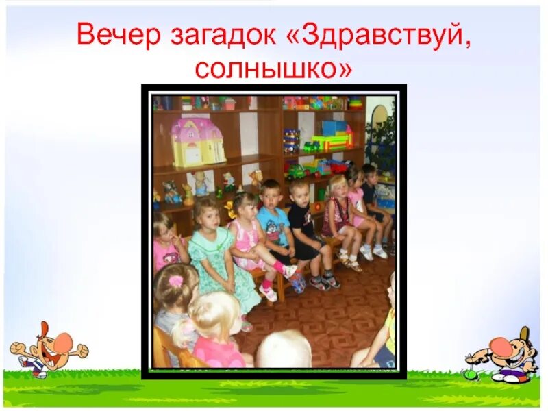 Загадка вечер. Загадки про вечер. Вечер загадок надпись. Досуг вечер загадок. Досуг «вечер загадок».младшая группа.