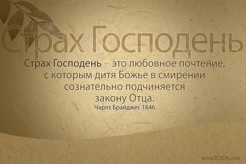 Что значит страх божий