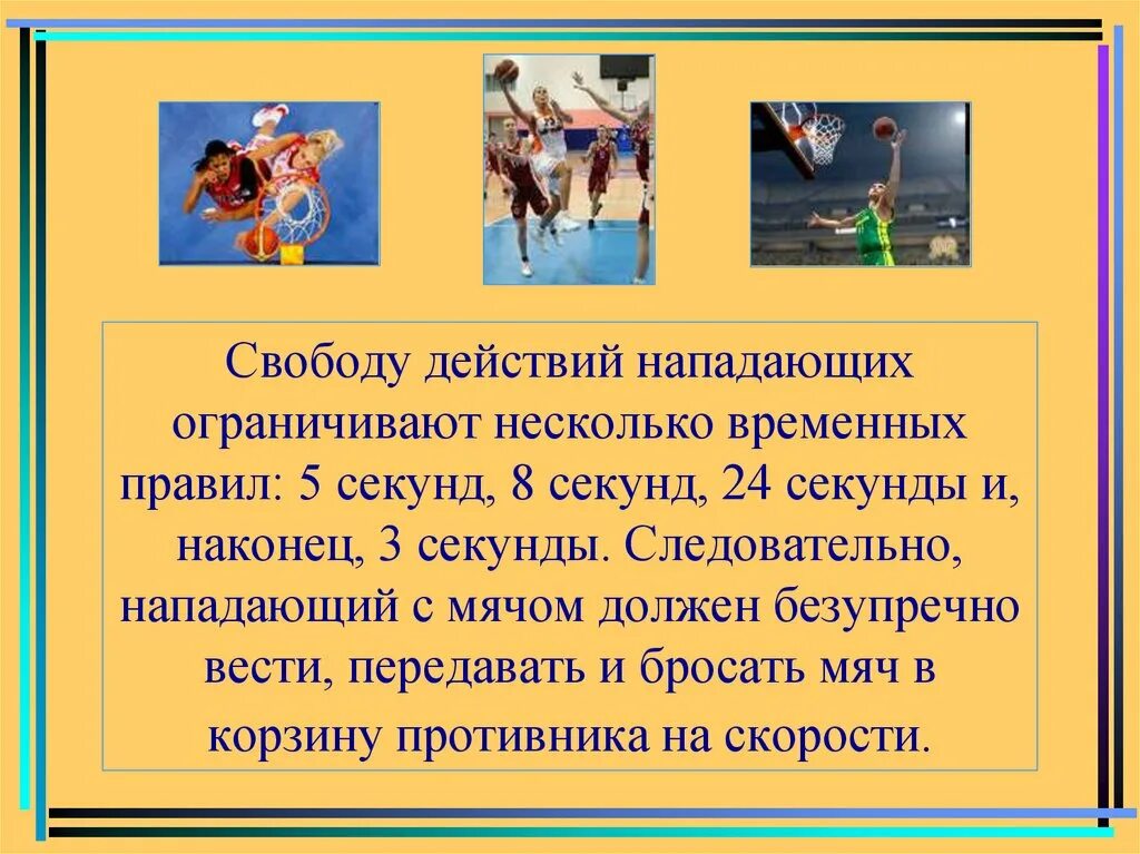 Правила игры в пять. Правила 5 секунд в баскетболе. Правило секунд в баскетболе. Правило 8 секунд в баскетболе. Правило 3 8 24 секунд в баскетболе.