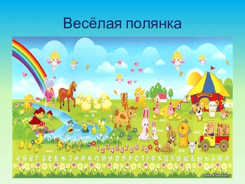 Веселая полянка. Картинка веселая полянка. игры на поляне. название веселая поляна.