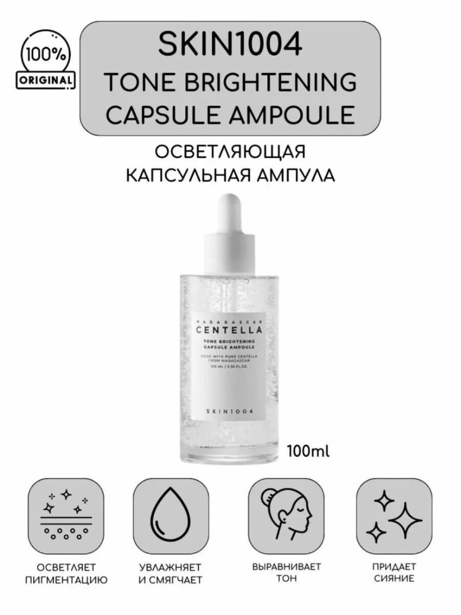 Ампула skin1004 Madagascar Centella Tone Brightening Capsule Ampoule осветляющая 100 мл. Skin 1004 ампула Tone. Skin1004 тонер Tone Brightening boosting. Skin 1004 сыворотка. Skin1004 madagascar centella toning