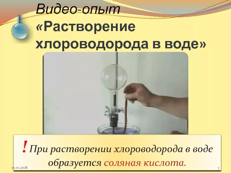 Кислота образуется при растворении в воде. Опыт растворение хлороводорода в воде. растворимость хлороводорода в воде. хлороводород это растворение в воде. при растворение в воде образуется.
