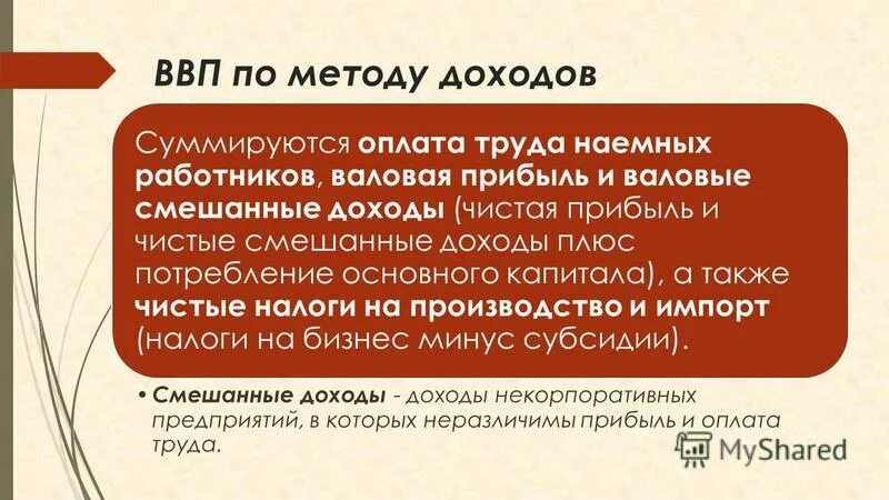 чистая прибыль и чистый смешанный доход. чистый смешанный доход. чистый доход формула. как найти валовые смешанные доходы. валовая прибыль экономики и валовые смешанные доходы.