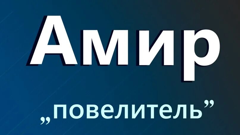Амирхан значение. Амир надпись. амир имя. значение имени амир. тайна имени амир проект.