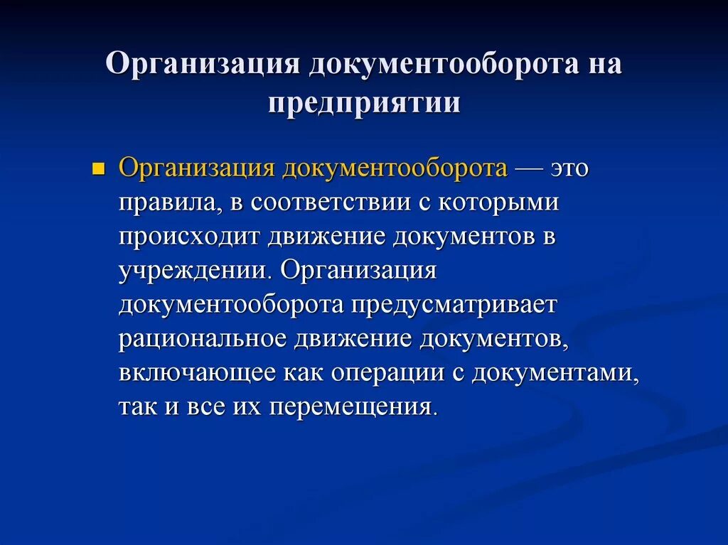 Организация и систематизация документооборота на предприятии - презентация онлай