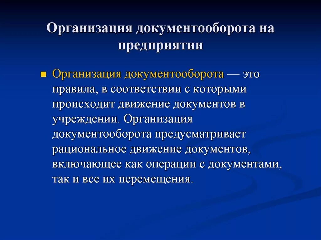 Документооборот в организации. Организация документооборота на предприятии. Принципы ведения документооборота. Основы организации документооборота на предприятии.