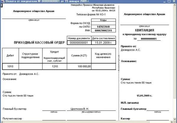 Приходный кассовый ордер счет. Приходный кассовый ордер образец заполнения 2020. Форма ко-1 приходный кассовый ордер РК. Приходный - кассовый ордер бух учет. Пко мба финансы что