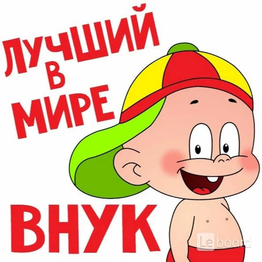 Обожаемыми внуками