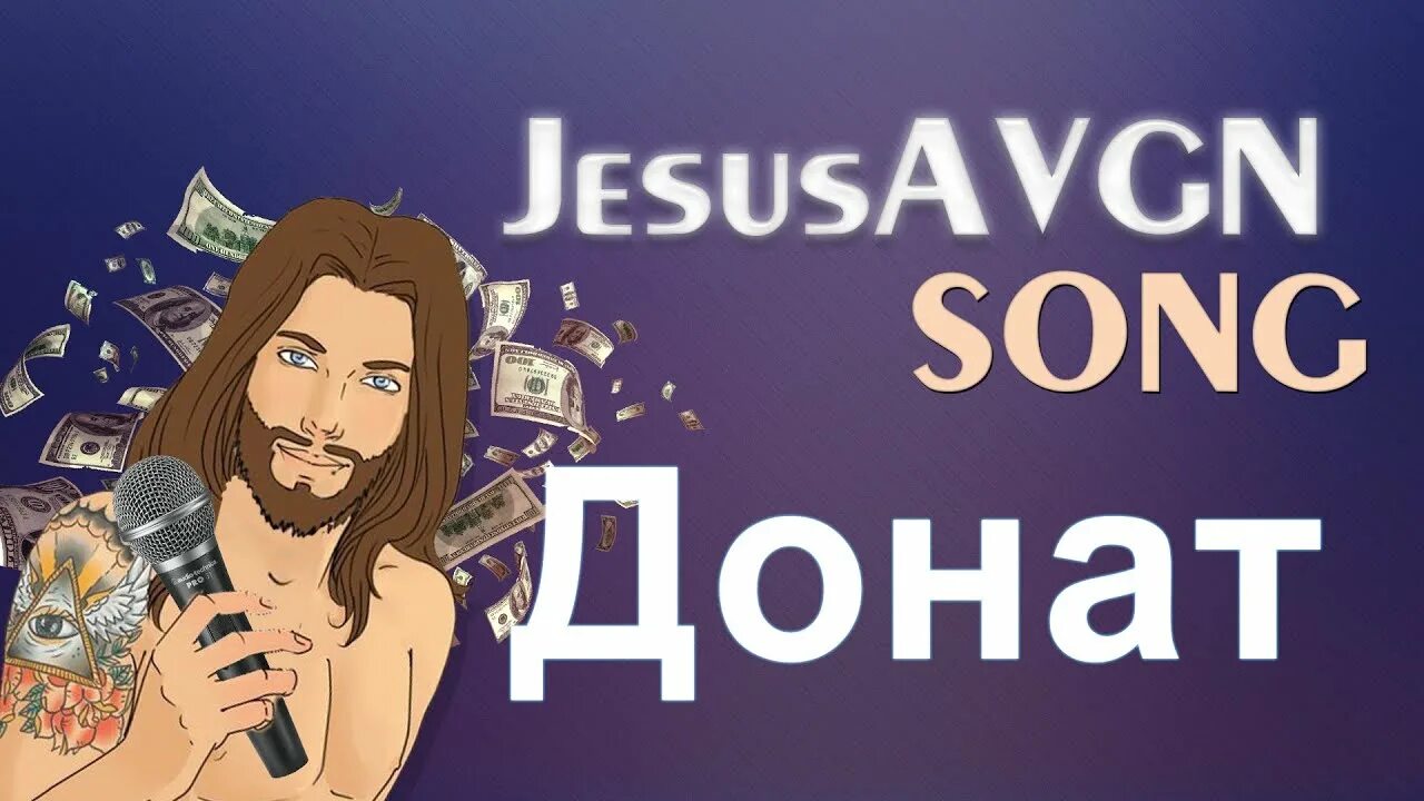 Песни для доната. Джесусавгн. JESUSAVGN блоггер. JESUSAVGN ава. JESUSAVGN рост.